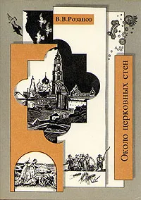 Обложка книги Около церковных стен, В. В. Розанов