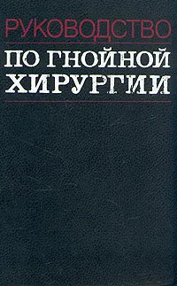 Обложка книги Руководство по гнойной хирургии, В. И. Стручков, В. К. Гостищев, Ю. В. Стручков