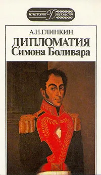 Обложка книги Дипломатия Симона Боливара, Глинкин Анатолий Николаевич