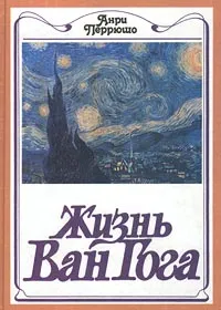 Обложка книги Жизнь Ван Гога, Анри Перрюшо