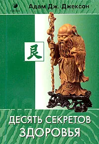 Обложка книги Десять секретов Здоровья, Адам Дж. Джексон