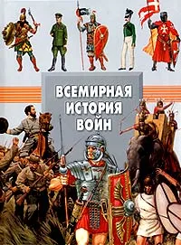 Обложка книги Всемирная история войн, Андрей Мерников,Анна Спектор