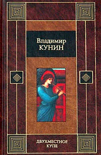 Обложка книги Двухместное купе, Владимир Кунин