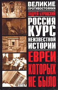 Обложка книги Великое противостояние. Евреи, которых не было. Курс неизвестной истории. Книга 1, Андрей Буровский