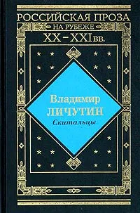 Обложка книги Скитальцы, Владимир Личутин