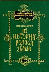 Обложка книги Из истории родной земли, Тихомиров Дмитрий Иванович