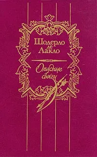 Обложка книги Опасные связи, Шодерло де Лакло Пьер