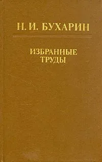 Обложка книги Н. И. Бухарин. Избранные труды, Бухарин Николай Иванович