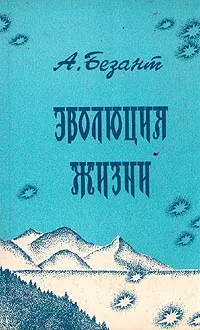 Обложка книги Эволюция жизни. Сборник статей и лекций, Безант Анни