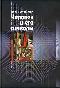 Обложка книги Человек и его символы, Якоби Иоланда, Юнг Карл Густав, Яффе Аниела, Хендерсон Джозеф Л., фон Франц Мария-Луиза