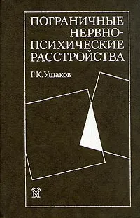 Обложка книги Пограничные нервно-психические расстройства, Г. К. Ушаков