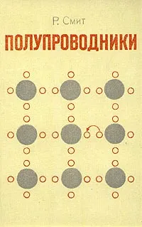 Обложка книги Полупроводники, Р. Смит