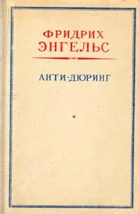 Обложка книги Анти-Дюринг, Фридрих Энгельс