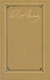 Обложка книги С. Т. Аксаков. Собрание сочинений в трех томах. Том 1, Аксаков Сергей Тимофеевич