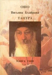 Обложка книги Вигьяна БхайраваТантра. Книга тайн. В пяти томах. Том 5, Шри Раджниш Ошо