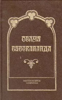Обложка книги Свами Вивекананда. Философия йога, Свами Вивекананда