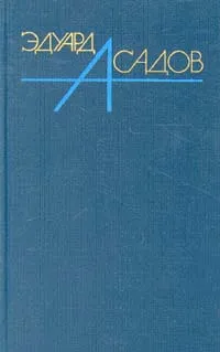 Обложка книги Эдуард Асадов. Собрание сочинений  в трех томах. Том 2, Асадов Эдуард Аркадьевич