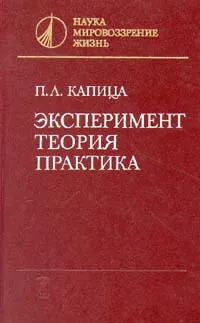 Обложка книги Эксперимент, теория, практика, П. Л. Капица