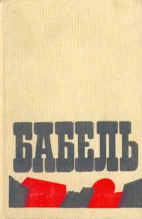 Обложка книги Исаак Бабель. Сочинения в двух томах . Том 2, Исаак Бабель