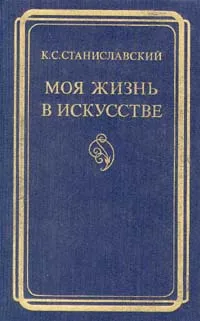 Обложка книги Моя жизнь в искусстве, Станиславский Константин Сергеевич