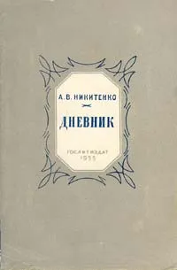 Обложка книги А. В. Никитенко. Дневник. В трех томах. Том 2, Никитенко Александр Васильевич