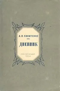 Обложка книги А. В. Никитенко. Дневник. В трех томах. Том 3, Никитенко Александр Васильевич