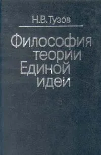 Обложка книги Философия теории Единой идеи, Тузов Николай Витальевич