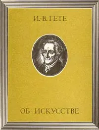 Обложка книги И.-В. Гете. Об искусстве, Гете Иоганн Вольфганг