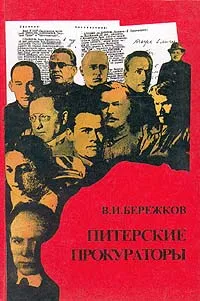 Обложка книги Питерские прокураторы, Бережков Василий Иванович