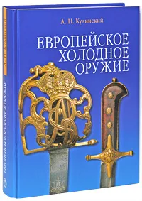 Обложка книги Европейское холодное оружие, А. Н. Кулинский