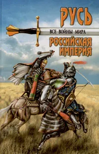 Обложка книги Все войны мира. Древняя Русь. Московское царство. Российская империя, Шефов Николай Александрович