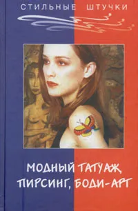 Обложка книги Модный татуаж, пирсинг, боди-арт, Элиза Танака