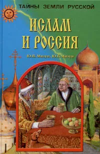 Обложка книги Ислам и Россия, Ю. В. Мизун, Ю. Г. Мизун