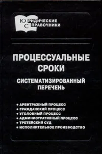 Обложка книги Процессуальные сроки. Систематизированный перечень, Петрунин Юрий Федорович