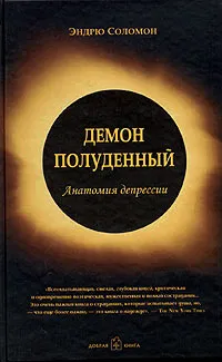 Обложка книги Демон полуденный. Анатомия депрессии, Эндрю Соломон