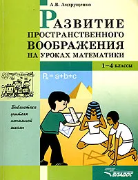 Обложка книги Развитие пространственного воображения на уроках математики. 1-4 классы, А. В. Андрущенко