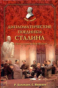 Обложка книги Дипломатические поединки Сталина. От Пилсудского до Мао Дзэдуна, Р. Баландин, С. Миронов