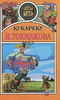 Обложка книги Кукареку, И. Токмакова