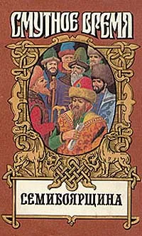 Обложка книги Семибоярщина, Николай Сергиевский