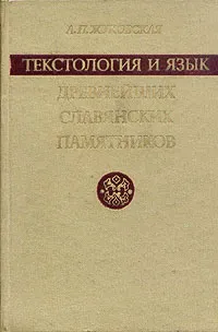 Обложка книги Текстология и язык древнейших славянских памятников, Л. П. Жуковская