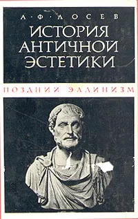 Обложка книги История античной эстетики. Поздний эллинизм, А. Ф. Лосев