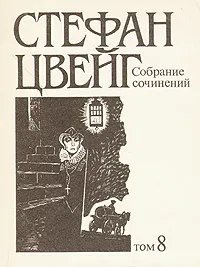 Обложка книги Стефан Цвейг. Собрание сочинений в десяти томах. Том 8, Стефан Цвейг