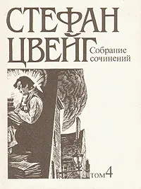 Обложка книги Стефан Цвейг. Собрание сочинений в десяти томах. Том 4, Цвейг Стефан