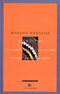 Обложка книги Во-вторых. Ультиматумы с оговорками конца прошлого века, Михаил Маяцкий