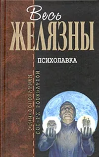 Обложка книги Психолавка, Бестер Альфред, Желязны Роджер