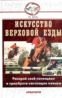 Обложка книги Искусство верховой езды. В гармонии с лошадью, Вуд Перри