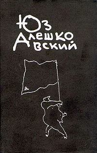 Обложка книги Юз Алешковский. Собрание сочинений в четырех книгах. Дополнительный том, Юз Алешковский