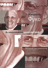 Обложка книги Использование удовольствий. История сексуальности. Том 2, Мишель Фуко