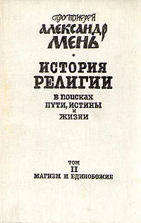 Обложка книги История религии. В поисках пути, истины и жизни. В семи томах. Том 2. Магизм и единобожие, Мень Александр Владимирович