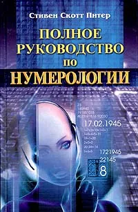 Обложка книги Полное руководство по нумерологии, Стивен Скотт Питер